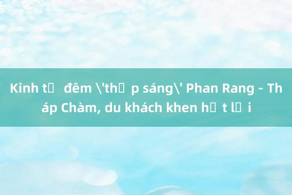 Kinh tế đêm 'thắp sáng' Phan Rang - Tháp Chàm， du khách khen hết lời